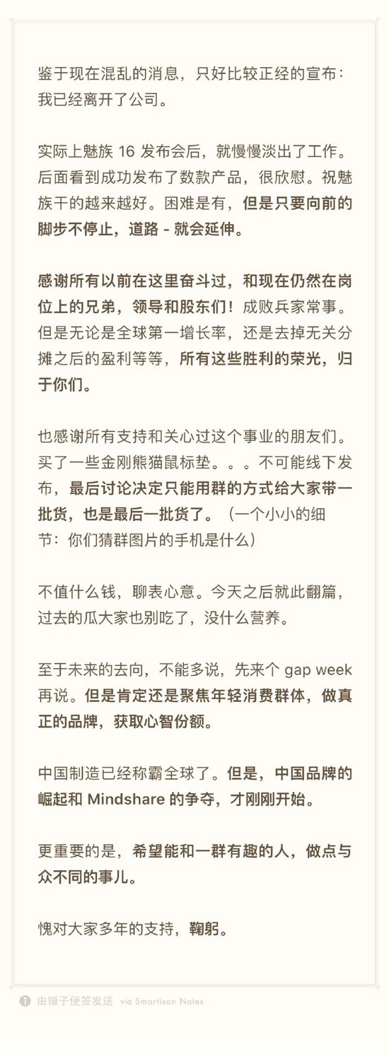 李楠离职魅族：黄章说不断亏钱的是费财，老罗说早该离开