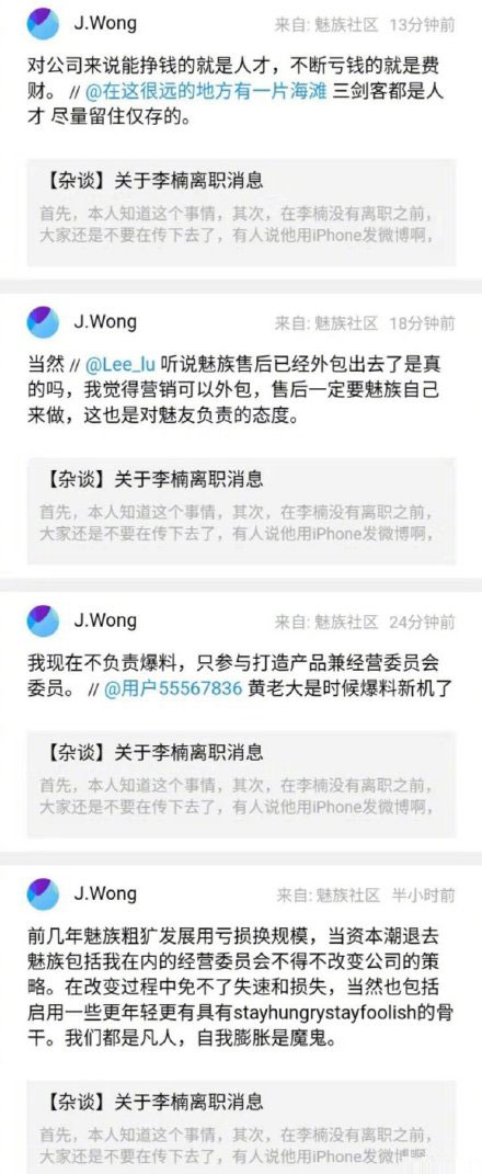 李楠离职魅族：黄章说不断亏钱的是费财，老罗说早该离开