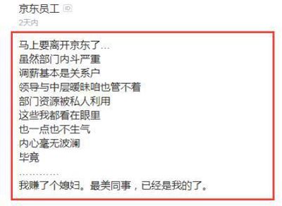 京东员工感慨：内斗严重，关系户泛滥