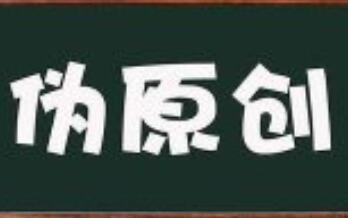文章伪原创