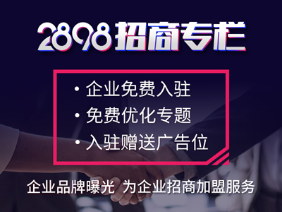 “2898商机加盟”资源最广的加盟创业服务平台