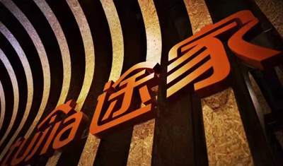 途家民宿8月首次实现盈利，日间夜量破25万