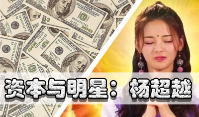 明星与资本的游戏：明星想用资本的杠杆，资本想借明星的人气