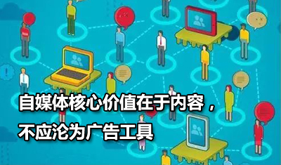 自媒体核心价值在于内容，不应沦为广告工具