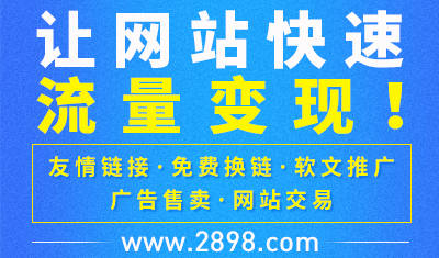 找不到交换友情链接的网站？来2898平台一键帮你搞定