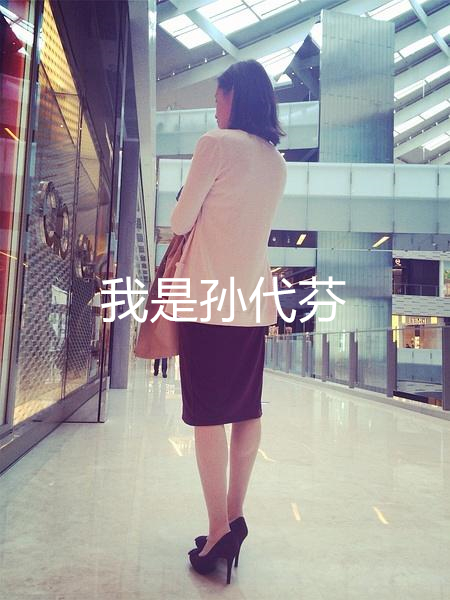 我不是肥婆,我是孙代芬—正版原文 我不是肥婆,我是孙代芬—正版原文