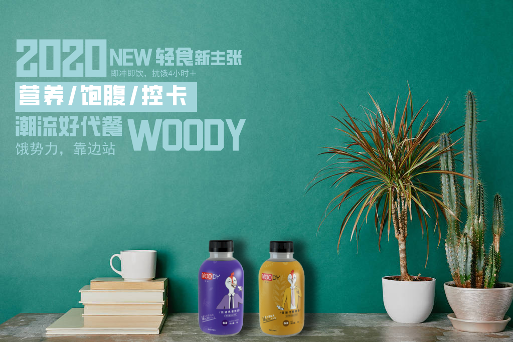 最安全有效的减肥方法:WOODY代餐奶昔代餐减肥法 最安全有效的减肥方法:WOODY代餐奶昔代餐减肥法