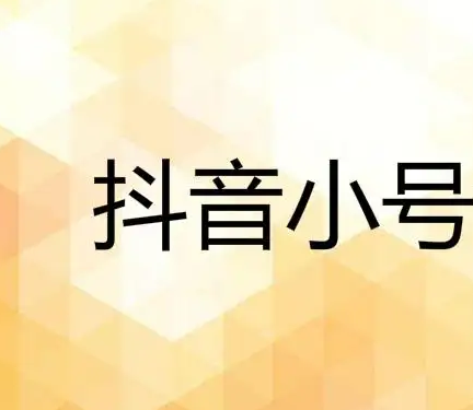 抖音小号购买1元一个