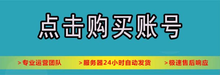 抖音号24小时自助交易网！小号网批发平台抖音账号出售3元抖音小号购买。