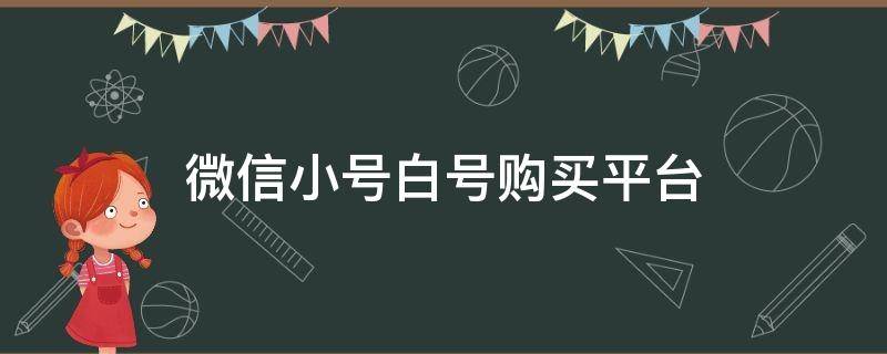 实名微信小号自助购买平台、微信私人小号购买正规平台-wx号购买