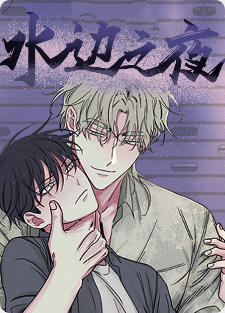 水边之夜第三季漫画全章节(无弹窗)全文免费阅读