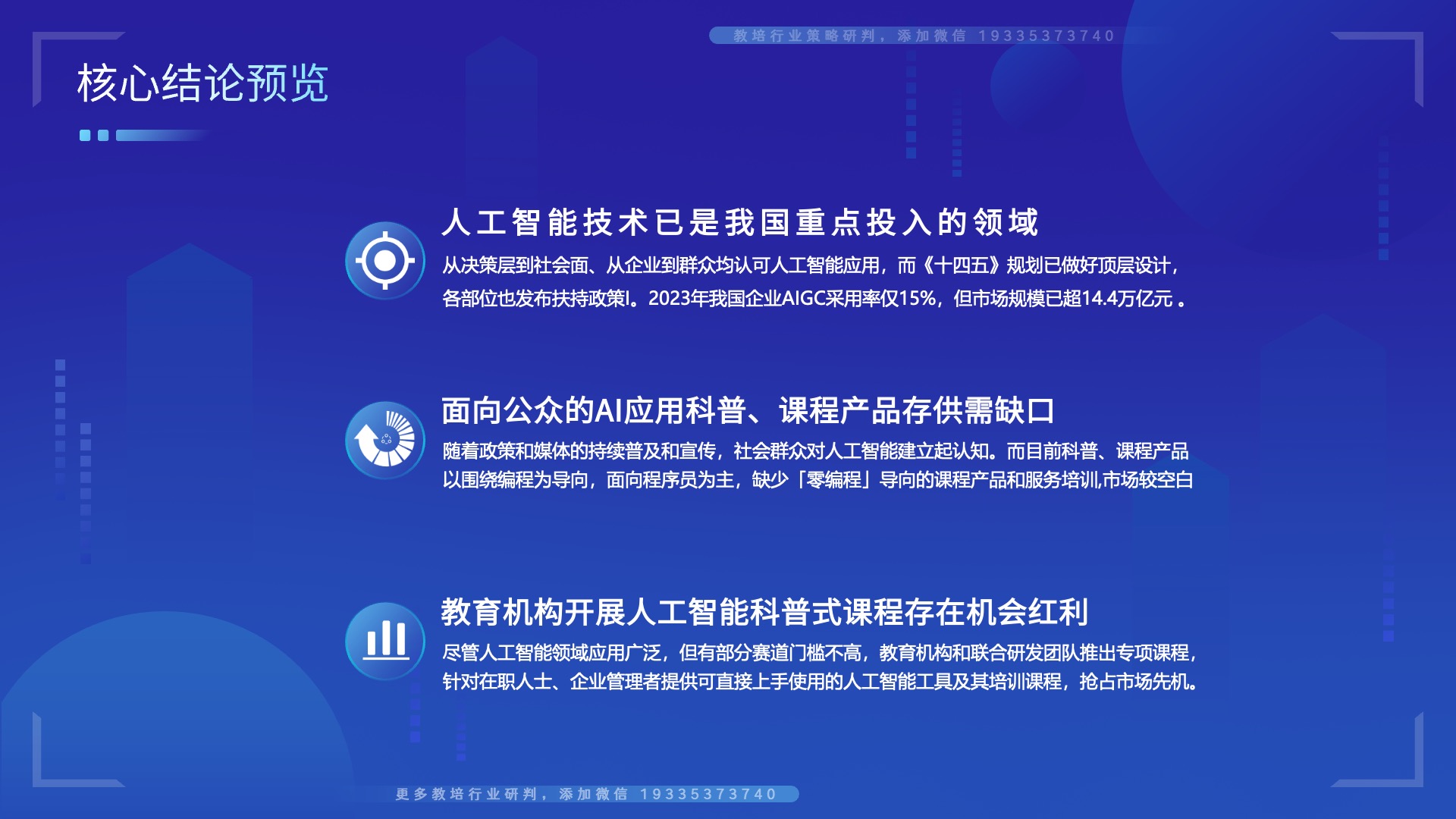添加微信19335373740獲取更多教培行業(yè)戰(zhàn)略研判