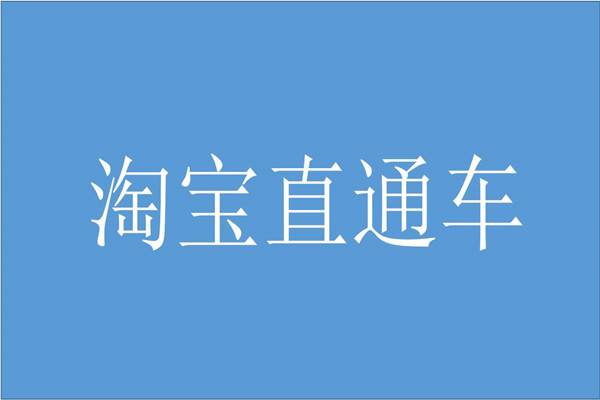 什么是淘宝直通车入口