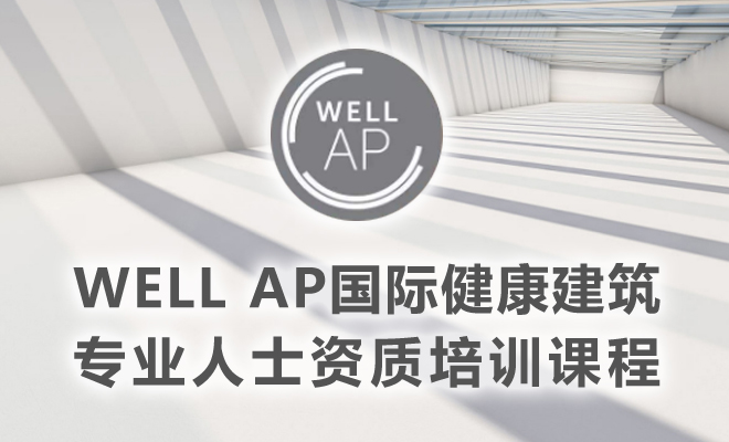 国际健康建筑认证专家（WELL_AP）北京学习取证精讲班(8月24-25日