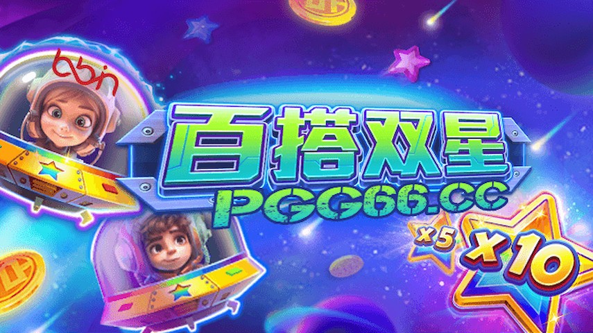 BB電子百搭雙星爆分玩法揭秘：翻倍百搭一觸即發(fā)！.jpg