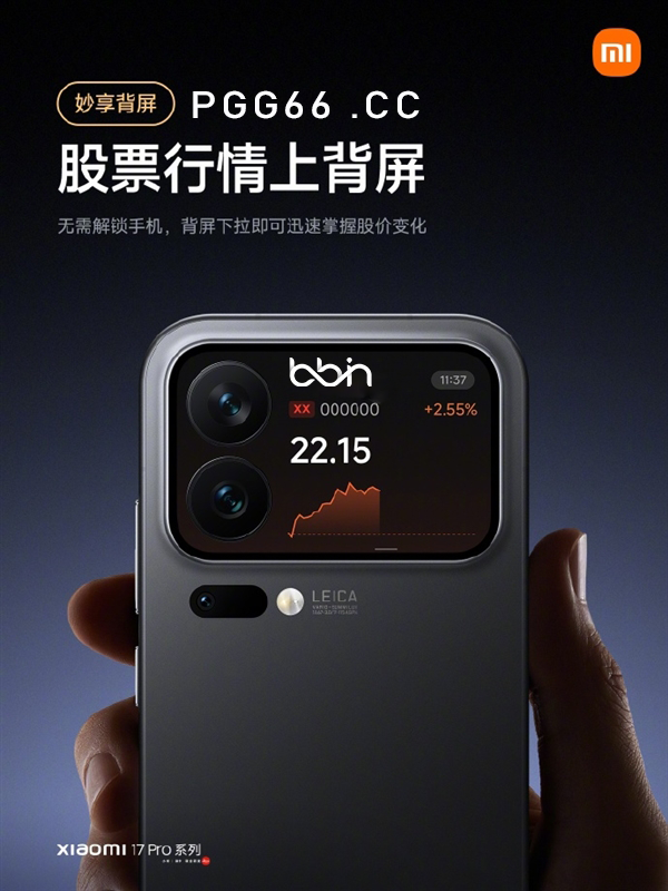 小米17Pro背屏新玩法：玩BB游戏也能随时看股票涨跌