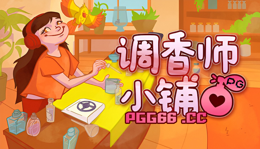 画风治愈玩法丰富《调香师小铺》体验PG澳门壕梦奢华经营