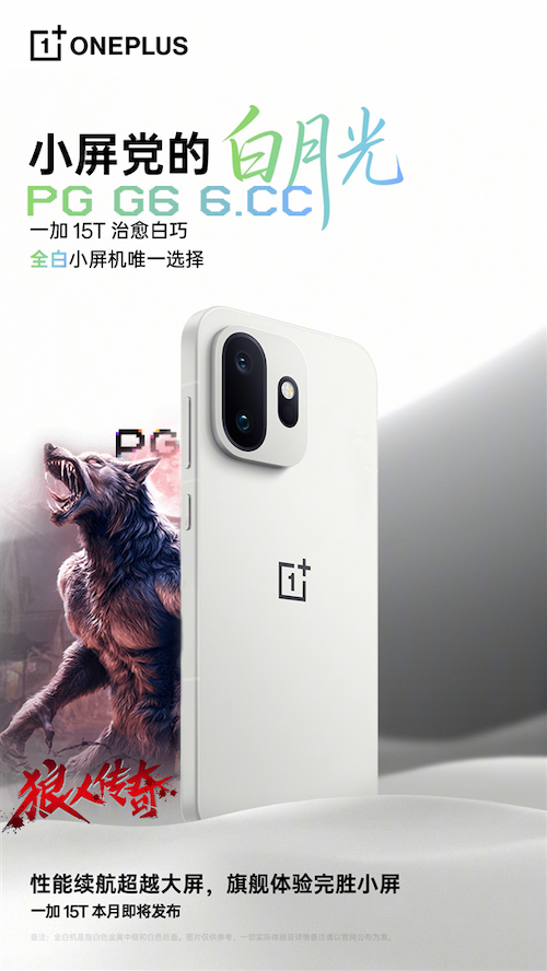 PG狼人传奇的白月光！一加OnePlus15T治愈白巧版亮相，性能颜值双在线
