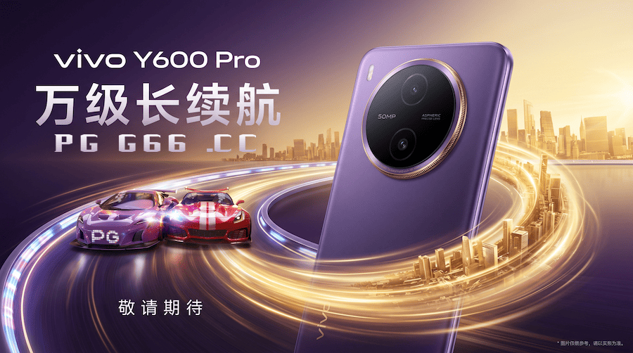 PG玩家告别游戏中途充电！vivoY600Pro为极速赢家打造万级续航