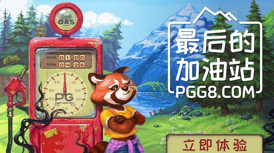 1777539209879133.jpg 最后的加油站.jpg