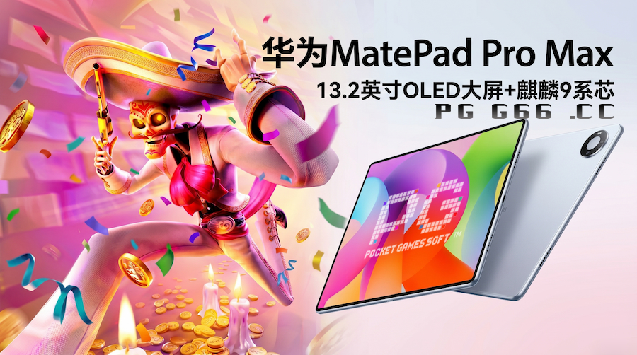 MatePadProMax登场：麒麟9系+OLEDPG亡灵大盗感拉满 