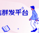 企推信106短信平台