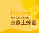 正宗蜂蜜蜂胶蜂王浆