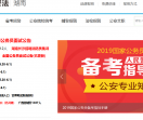 湖南警法考试网