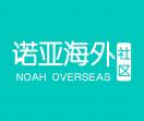 诺亚海外社区