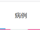 唐山丰南胥各庄中西医