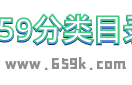 659分类目录网站