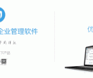 企业管理软件