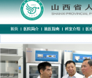 山西省人民医院