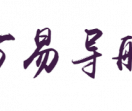 万易导航