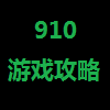 910游戏网