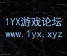 1YX游戏论坛
