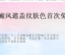 白癜风遮盖纹肤色遮盖