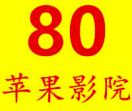 80青苹果影院