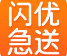 闪优急送
