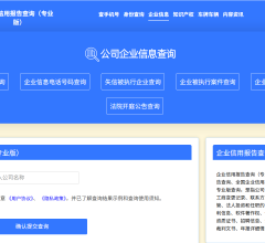 企业信息查询
