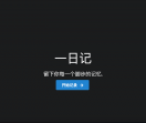 一日记
