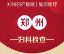 郑州妇科医院