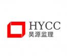 深圳昊源建设监理