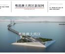 粤港澳大湾区新闻网