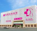 许昌玛丽妇科医院