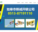 如皋市锋诚开锁公司