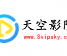 天空影院