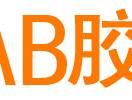 AB胶网