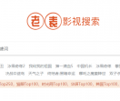 老表影视搜索