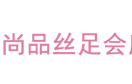 广州丝足